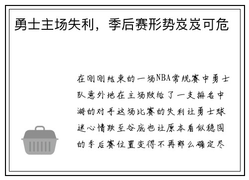 勇士主场失利，季后赛形势岌岌可危