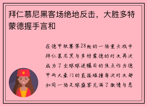 拜仁慕尼黑客场绝地反击，大胜多特蒙德握手言和