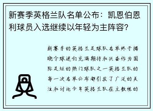 新赛季英格兰队名单公布：凯恩伯恩利球员入选继续以年轻为主阵容？