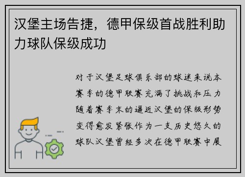 汉堡主场告捷，德甲保级首战胜利助力球队保级成功