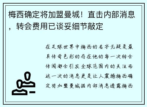 梅西确定将加盟曼城！直击内部消息，转会费用已谈妥细节敲定