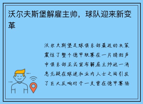 沃尔夫斯堡解雇主帅，球队迎来新变革