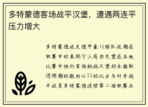 多特蒙德客场战平汉堡，遭遇两连平压力增大