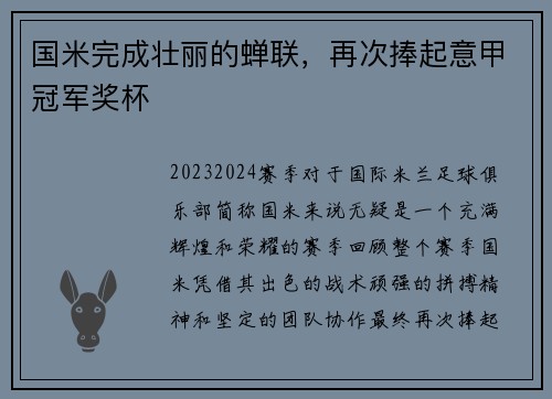 国米完成壮丽的蝉联，再次捧起意甲冠军奖杯