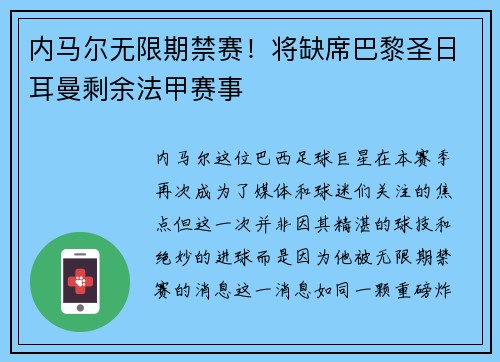 内马尔无限期禁赛！将缺席巴黎圣日耳曼剩余法甲赛事