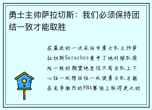 勇士主帅萨拉切斯：我们必须保持团结一致才能取胜