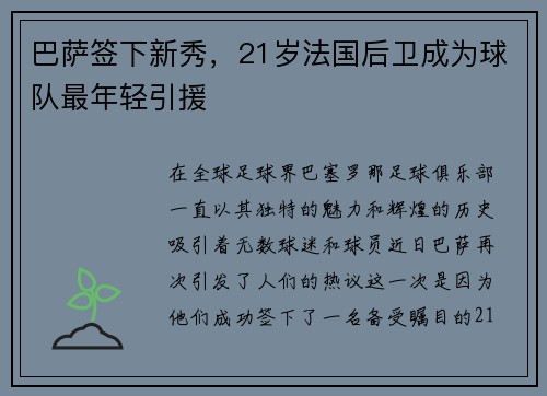 巴萨签下新秀，21岁法国后卫成为球队最年轻引援