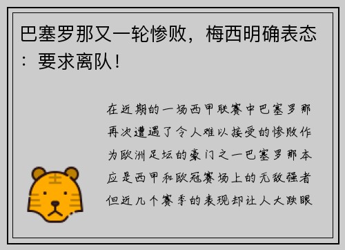 巴塞罗那又一轮惨败，梅西明确表态：要求离队！