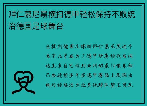 拜仁慕尼黑横扫德甲轻松保持不败统治德国足球舞台