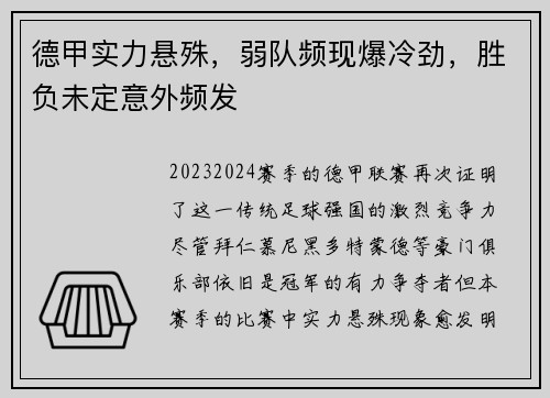 德甲实力悬殊，弱队频现爆冷劲，胜负未定意外频发
