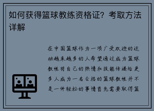 如何获得篮球教练资格证？考取方法详解