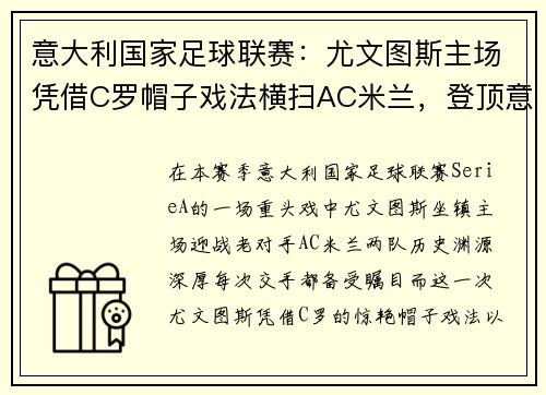 意大利国家足球联赛：尤文图斯主场凭借C罗帽子戏法横扫AC米兰，登顶意甲积分榜
