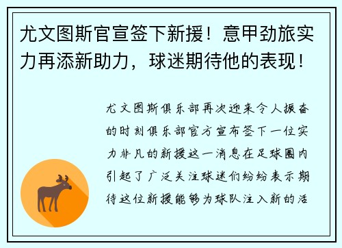 尤文图斯官宣签下新援！意甲劲旅实力再添新助力，球迷期待他的表现！