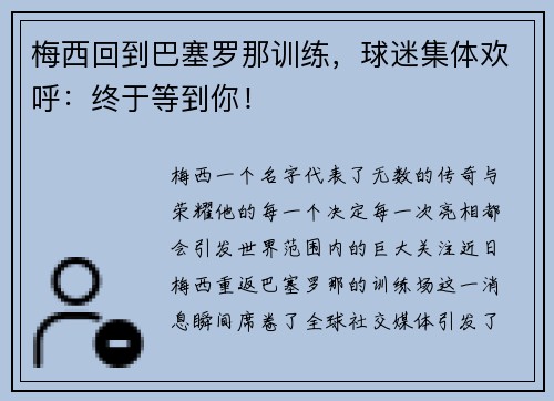 梅西回到巴塞罗那训练，球迷集体欢呼：终于等到你！
