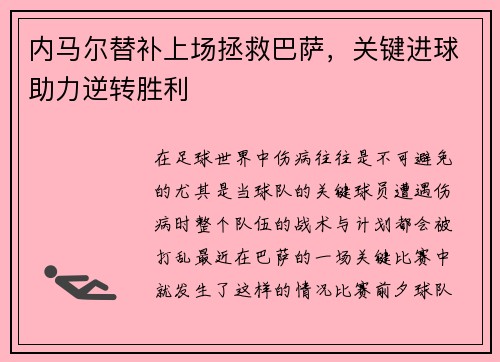 内马尔替补上场拯救巴萨，关键进球助力逆转胜利