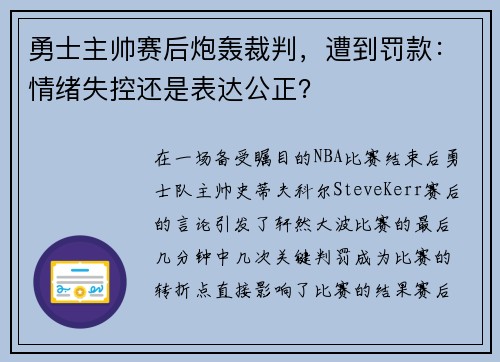 勇士主帅赛后炮轰裁判，遭到罚款：情绪失控还是表达公正？