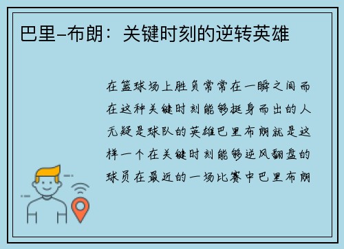 巴里-布朗：关键时刻的逆转英雄