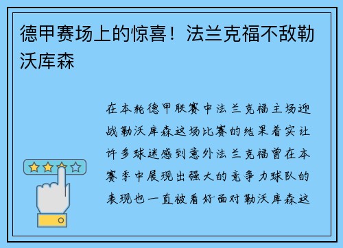 德甲赛场上的惊喜！法兰克福不敌勒沃库森