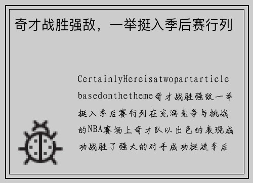 奇才战胜强敌，一举挺入季后赛行列