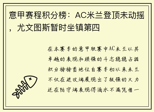 意甲赛程积分榜：AC米兰登顶未动摇，尤文图斯暂时坐镇第四