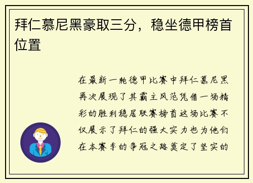 拜仁慕尼黑豪取三分，稳坐德甲榜首位置