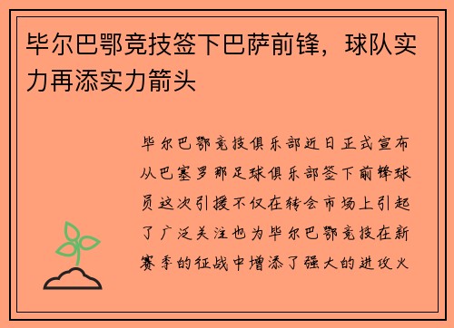 毕尔巴鄂竞技签下巴萨前锋，球队实力再添实力箭头