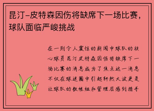 昆汀-皮特森因伤将缺席下一场比赛，球队面临严峻挑战