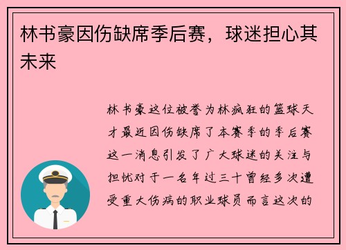 林书豪因伤缺席季后赛，球迷担心其未来