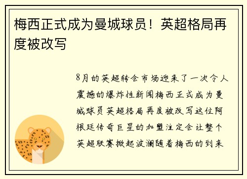 梅西正式成为曼城球员！英超格局再度被改写