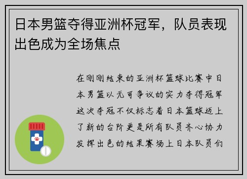 日本男篮夺得亚洲杯冠军，队员表现出色成为全场焦点