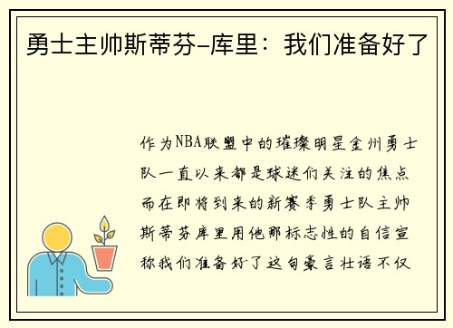 勇士主帅斯蒂芬-库里：我们准备好了