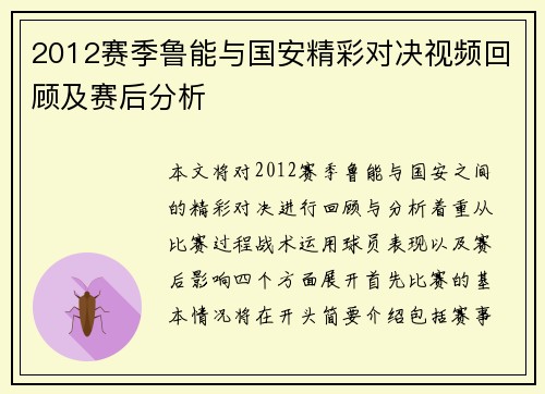2012赛季鲁能与国安精彩对决视频回顾及赛后分析