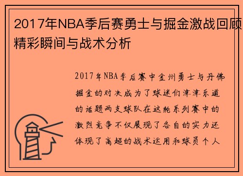 2017年NBA季后赛勇士与掘金激战回顾精彩瞬间与战术分析