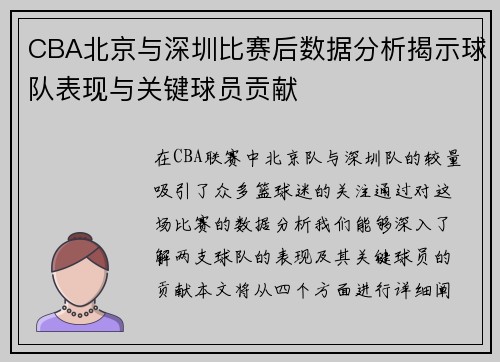 CBA北京与深圳比赛后数据分析揭示球队表现与关键球员贡献