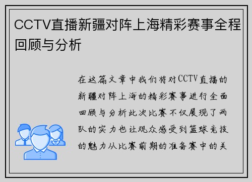 CCTV直播新疆对阵上海精彩赛事全程回顾与分析