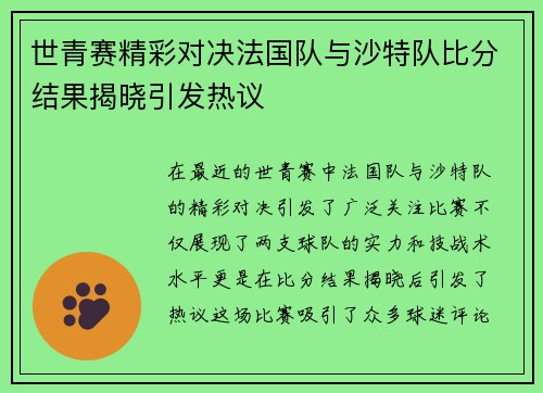 世青赛精彩对决法国队与沙特队比分结果揭晓引发热议