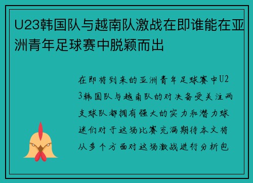 U23韩国队与越南队激战在即谁能在亚洲青年足球赛中脱颖而出
