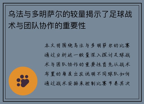乌法与多明萨尔的较量揭示了足球战术与团队协作的重要性