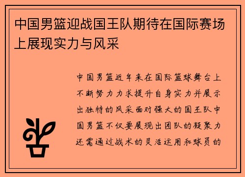中国男篮迎战国王队期待在国际赛场上展现实力与风采
