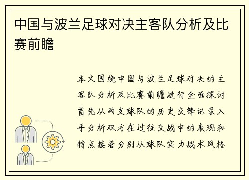 中国与波兰足球对决主客队分析及比赛前瞻