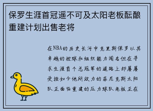 保罗生涯首冠遥不可及太阳老板酝酿重建计划出售老将