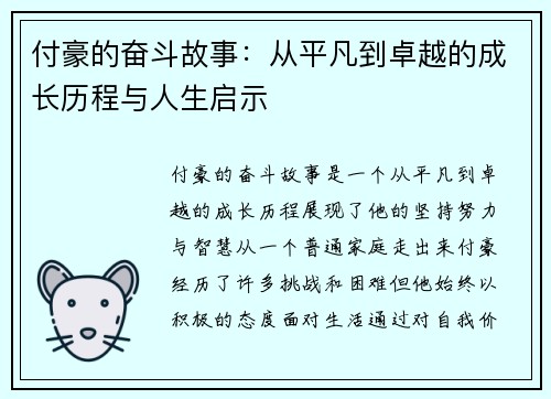 付豪的奋斗故事：从平凡到卓越的成长历程与人生启示