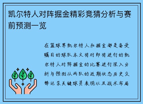 凯尔特人对阵掘金精彩竞猜分析与赛前预测一览