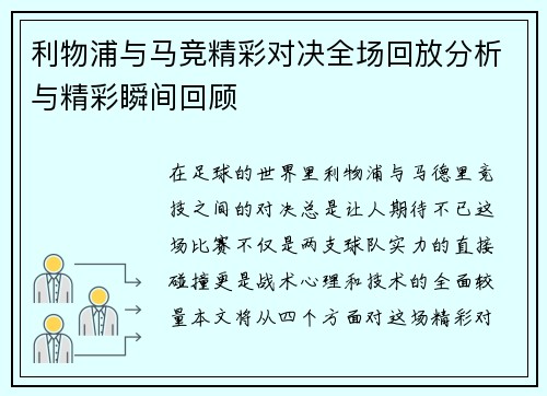 利物浦与马竞精彩对决全场回放分析与精彩瞬间回顾