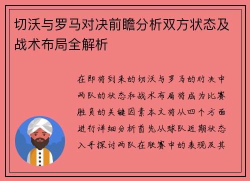 切沃与罗马对决前瞻分析双方状态及战术布局全解析