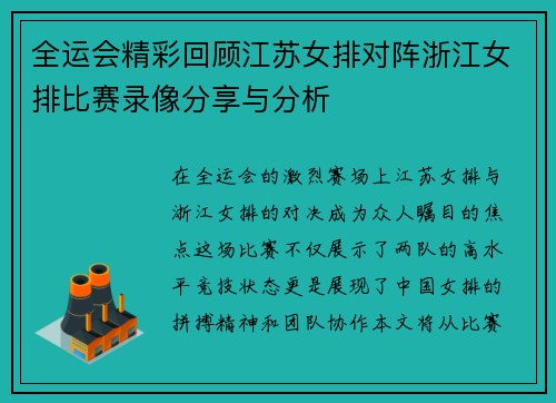 全运会精彩回顾江苏女排对阵浙江女排比赛录像分享与分析