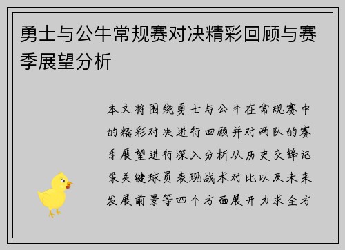 勇士与公牛常规赛对决精彩回顾与赛季展望分析