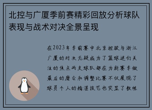 北控与广厦季前赛精彩回放分析球队表现与战术对决全景呈现