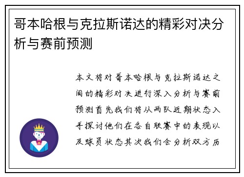哥本哈根与克拉斯诺达的精彩对决分析与赛前预测