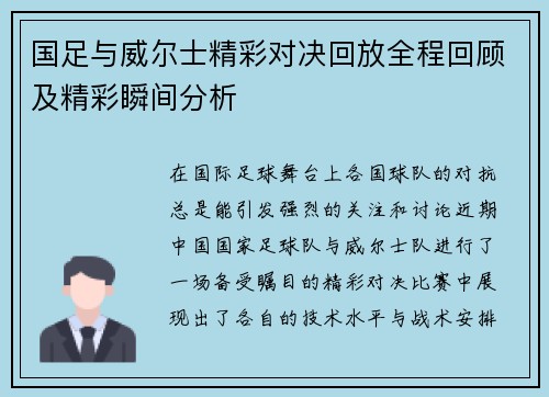国足与威尔士精彩对决回放全程回顾及精彩瞬间分析